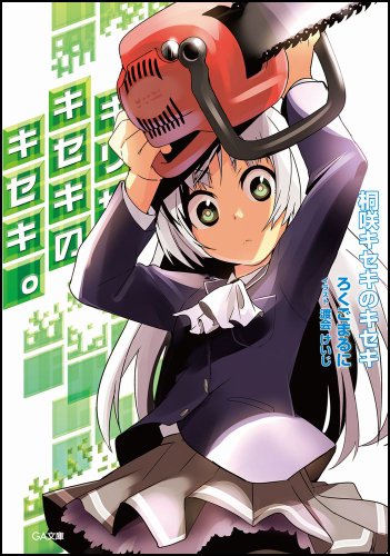 桐咲キセキのキセキ (GA文庫)