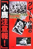 グレート小鹿の「小鹿注意報!」―黄金のプロレス伝説、ここにあり!!