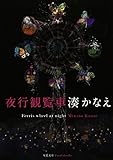 夜行観覧車 (双葉文庫)