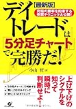 【最新版】 デイトレードは「5分足チャート」で完勝だ!