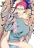 さよなら、セックスフレンド (ジュネットコミックス ピアスシリーズ)