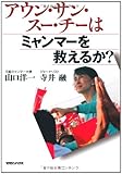 アウン・サン・スー・チーはミャンマーを救えるか?