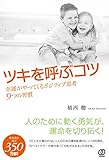 ツキを呼ぶコツ/幸運がやってくるポジティブ思考9つの習慣
