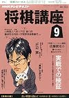 NHK 将棋講座 2015年 09 月号 [雑誌]