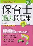 1回で受かる!保育士過去問題集〈’16年版〉