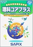 サピックスメソッド理科コアプラス―中学入試小5・6年生対象