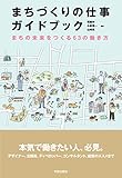 まちづくりの仕事ガイドブック:まちの未来をつくる63の働き方