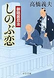 御隠居忍法 - しのぶ恋 (中公文庫 た 58-18)