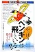 やっぱりペンギンは飛んでいる!! (知りたい!サイエンス)