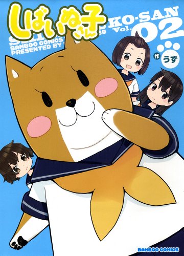 しばいぬ子さん 2 (バンブーコミックス )
