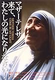 マザーテレサ 来て、わたしの光になりなさい!
