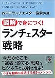 図解で身につく！ ランチェスター戦略 (中経の文庫)