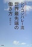 シリコンバレー流 世界最先端の働き方