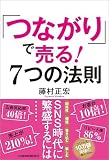 「つながり」で売る! 7つの法則
