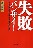 失敗バンザイ! やずやの西野さんに学ぶ「逆転成功」の法則