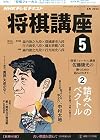NHK将棋講座 2015年 05 月号 [雑誌]
