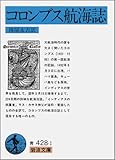 コロンブス航海誌 (岩波文庫 青 428-1)
