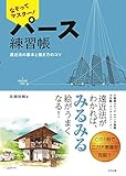 なぞってマスター! パース練習帳