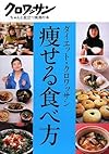 ダイエット・クロワッサン 痩せる食べ方 (クロワッサン・ちゃんと役立つ実用の本)