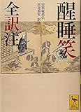 醒睡笑 全訳注 (講談社学術文庫)