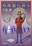 時鐘館の殺人 (中公文庫)