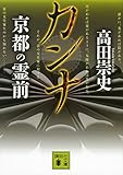 カンナ 京都の霊前 (講談社文庫)