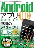 Androidアプリを100倍活用する本 (アスペクトムック)