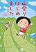 山登りはじめました めざせ!富士山編