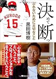 決めて断つ (ワニ文庫)