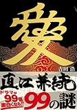 直江兼続99の謎 (EARTH STAR Books)