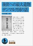 後世への最大遺物・デンマルク国の話 (岩波文庫)