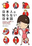 日本人の知らない日本語