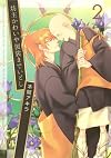 坊主かわいや袈裟までいとし2 (花丸コミックス・プレミアム)
