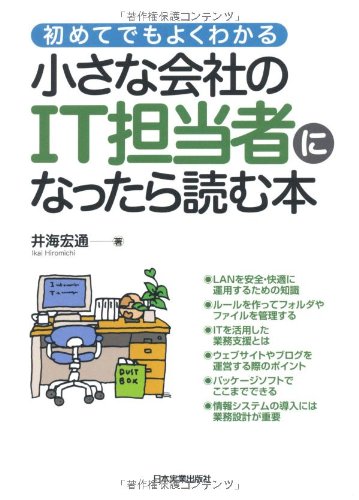 小さな会社のIT担当者になったら読む本 (初めてでもよくわかる)