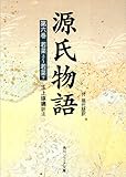 源氏物語（６）　現代語訳付き (角川ソフィア文庫)