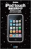 iPod Fan iPod touch徹底活用ガイド 第2世代iPod touch対応版