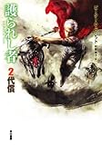 護られし者〈2〉代償 (ハヤカワ文庫FT)