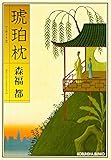 琥珀枕 (光文社文庫)