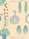 くいいじ 上巻