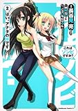 これはゾンビですか？　はい、アナタの嫁です　（２） (角川コミックス・エース 322-2)