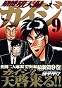 賭博堕天録カイジ 9