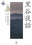 黒谷夜話 (JP文庫)