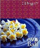 バリ島 (ことりっぷ海外版)