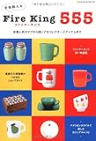 全部買えるFire king555―定番人気のマグから超レアなコレクターズアイテムまで (NEKO MOOK 1318)