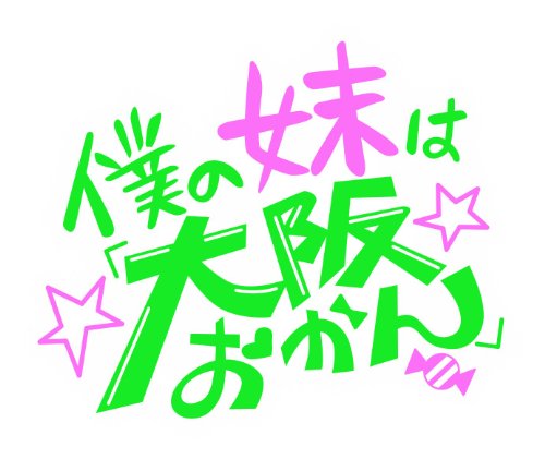 僕の妹は「大阪おかん」Blu-ray(特典CD付)
