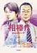 相棒season８（下） (朝日文庫)