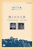 『スペシャルドラマ 坂の上の雲』関連ドキュメンタリー　贈られた言葉　～正岡子規と秋山真之 交流の記録～ [DVD]