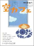 空カフェ―くつろぎの全102軒 (散歩の達人テーマ版MOOK)