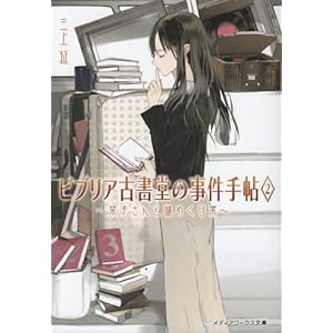 ビブリア古書堂の事件手帖 2 栞子さんと謎めく日常 (メディアワークス文庫)