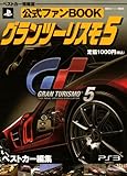 公式ファンBOOKグランツーリスモ5 (ベストカー情報版)